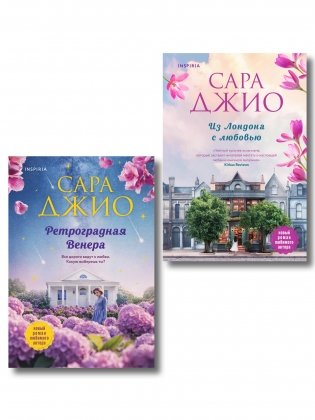 Комплект из 2-х книг (Из Лондона с любовью + Ретроградная Венера) фото книги