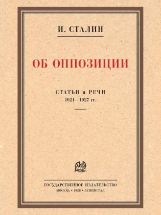 Об оппозиции. Статьи и речи 1921-1927 гг.: сборник фото книги