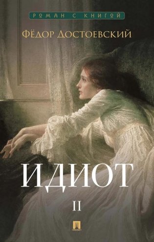 Идиот. В 2 т. Т. 2: роман фото книги