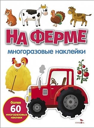 На ферме: многоразовые наклейки фото книги