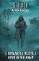 Проклятое место. Край обреченных фото книги маленькое 2