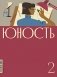 Журнал "Юность" № 2/2026 фото книги маленькое 2