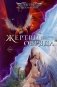 Жертвы обряда фото книги маленькое 2