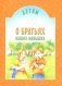 Детям о братьях наших меньших. Сборник фото книги маленькое 2