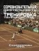 Соревновательная деятельность и тренировка теннисистов фото книги маленькое 2