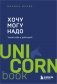 Хочу — Mогу — Надо. Узнай себя и действуй! (Чижик) фото книги маленькое 2