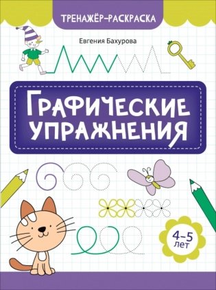 Графические упражнения: 4-5 лет. 2-е изд фото книги