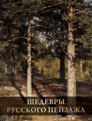 Шедевры русского пейзажа фото книги