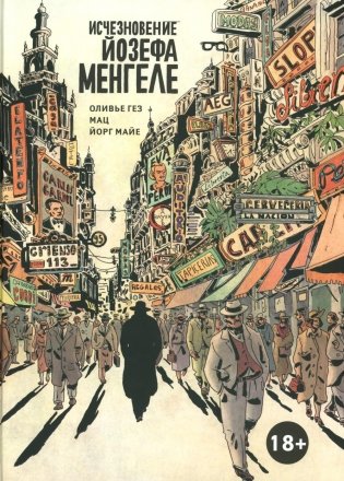 Исчезновение Йозефа Менгеле: графический роман фото книги