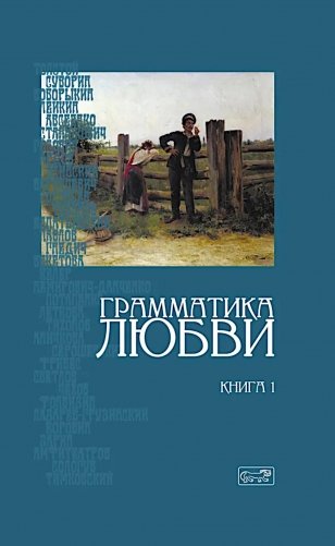 Грамматика любви: Антология русского любовного романа. Кн. 1 фото книги