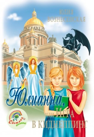 Юлианна, или Игра в киднеппинг фото книги