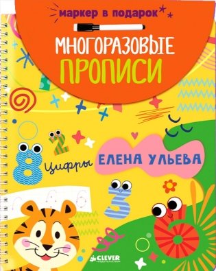 Многоразовые прописи. Цифры (+маркер) фото книги