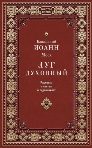 Луг духовный. Рассказы о святых и подвижниках фото книги