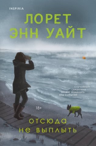 Отсюда не выплыть фото книги