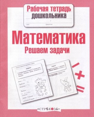 Математика. Решаем задачи фото книги