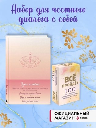 Комплект Блокнот "Здесь и сейчас" + 100 карт с практиками фото книги 2
