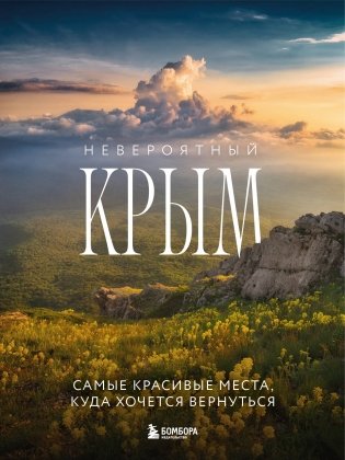Невероятный Крым. Самые красивые места, куда хочется вернуться (2-е изд., испр. и доп.) фото книги