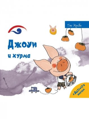 Джоуи и хурма фото книги