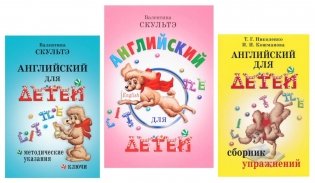 Английский для детей. Методические указания и ключи. Сборник упражнений (комплект из 3-х книг) фото книги