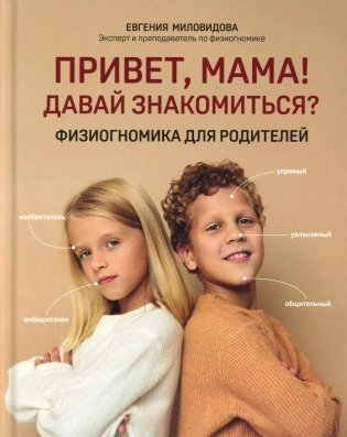 Привет, мама! Давай знакомиться?: физиогномика для родителей фото книги
