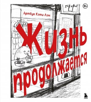 Жизнь продолжается. Артбук Кэти Лэм фото книги