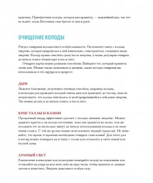 То самое Таро. Полное руководство по значениям, раскладам и интуитивному чтению карт фото книги 11