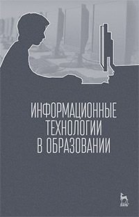 Информационные технологии в образовании. Учебник фото книги
