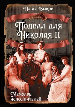 Подвал для Николая II. Мемуары исполнителей фото книги