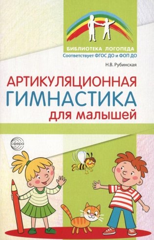 Артикуляционная гимнастика для малышей.  2-е изд., испр фото книги
