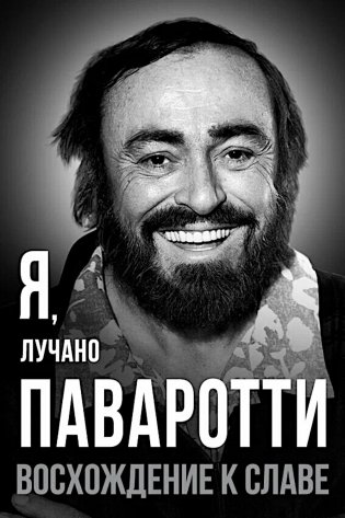 Я, Лучано Паваротти, или Восхождение к славе фото книги