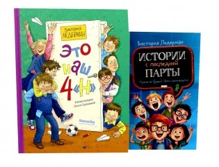 Это наш 4 "Н"; Истории с последней парты: Уроков не будет! Всего одиннадцать! или Шуры-муры в пятом "Д" (комплект из 2-х книг) фото книги