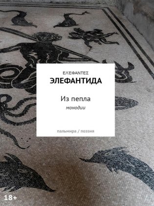 Из пепла: Монодии фото книги
