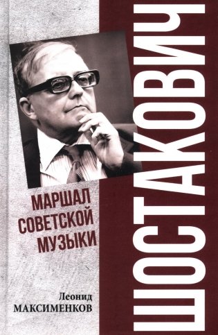 Шостакович. Маршал советской музыки фото книги