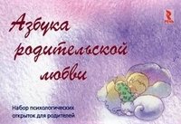 Азбука родительской любви. Набор психологических открыток для родителей фото книги