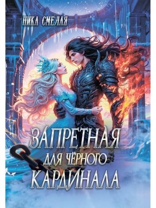 Запретная для черного кардинала фото книги