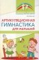 Артикуляционная гимнастика для малышей.  2-е изд., испр фото книги маленькое 2