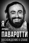 Я, Лучано Паваротти, или Восхождение к славе фото книги маленькое 2