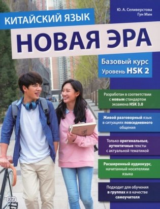 Китайский язык. Новая эра: базовый курс. Уровень HSK 2: Учебник фото книги