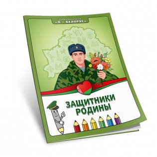 Защитники Родины. Книжка-раскраска фото книги 2