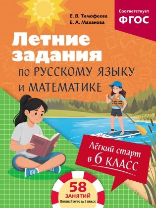 Лёгкий старт в 6 класс. Летние задания по русскому языку и математике фото книги