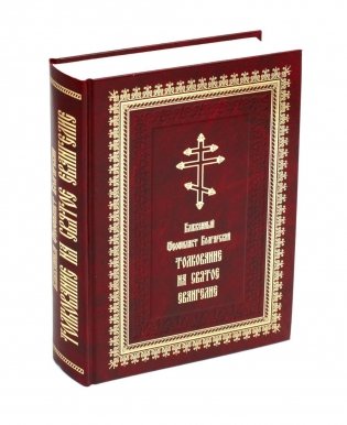 Толкование на Святое Евангелие (золот.тиснен.) фото книги