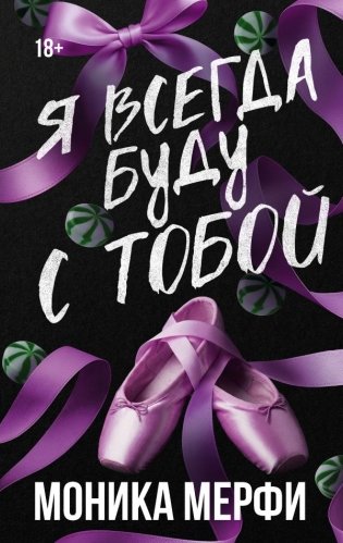 Я всегда буду с тобой фото книги