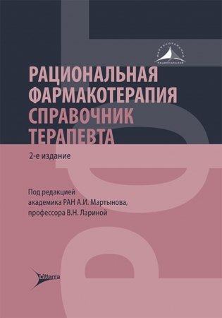 Рациональная фармакотерапия. Справочник терапевта: руководство для практикующих врачей. 2-изд фото книги
