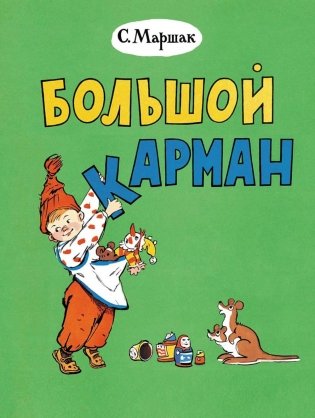 Большой карман: стихи фото книги