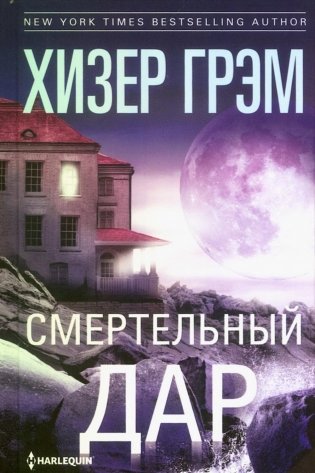 Смертельный дар: роман фото книги