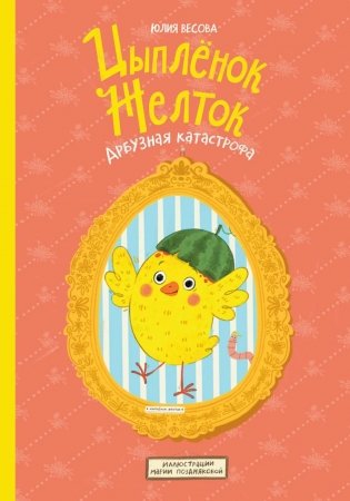 Цыпленок Желток. Арбузная катастрофа фото книги