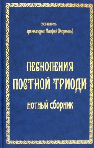 Песнопения постной триоди. Нотный сборник (золотое тиснение) фото книги