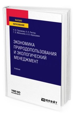 Экономика природопользования и экологический менеджмент. Учебник для вузов фото книги