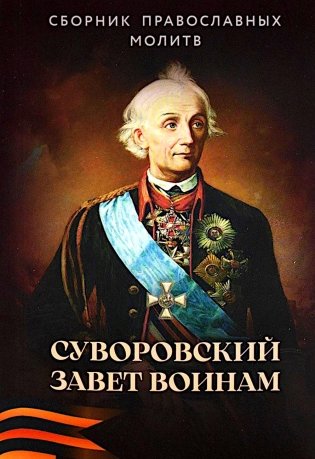 Суворовский завет воинам. Сборник православных молитв: карманный фото книги