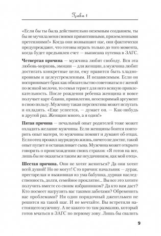 Загадочный мужчина. Почему он вначале не хочет жениться, а потом - разводиться? фото книги 6